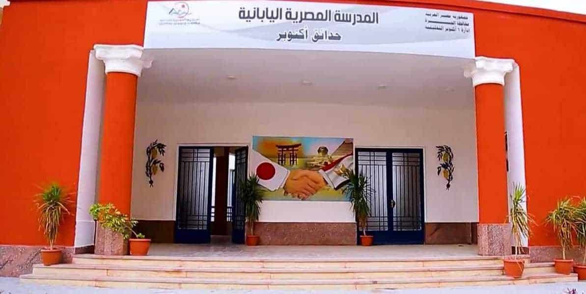 المدرسة المصرية اليابانية بحدائق اكتوبر