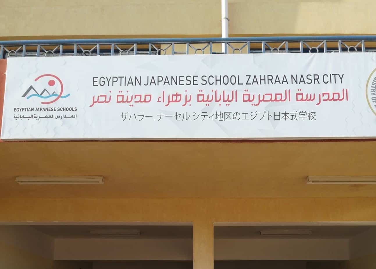 المدرسة المصرية اليابانية زهراء مدينة نصر