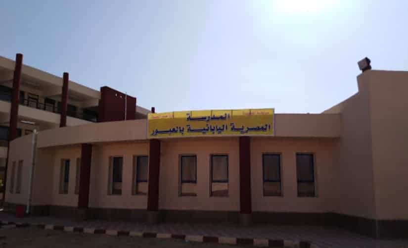 المدرسة المصرية اليابانية بالعبور