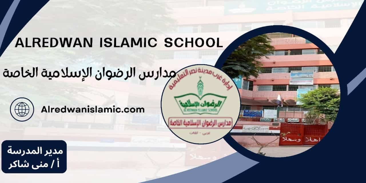 مدرسة الرضوان الإسلامية الخاصة