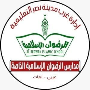 مدرسة الرضوان الإسلامية الخاصة