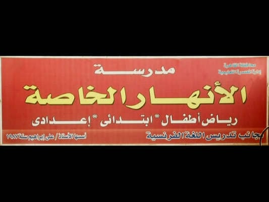 مدرسة الأنهار الخاصة