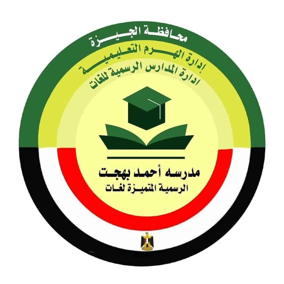مدرسة احمد بهجت الرسمية المتميزة للغات