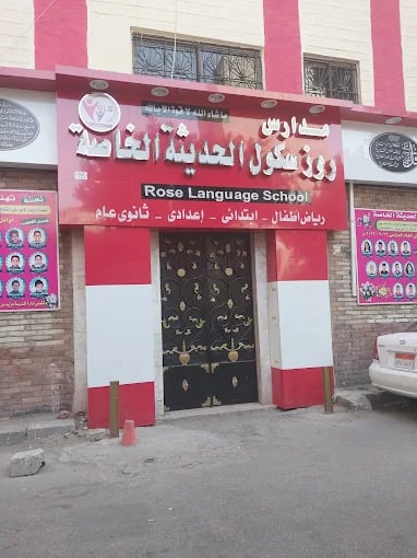 مدارس روز سكول الحديثة عربى/لغات