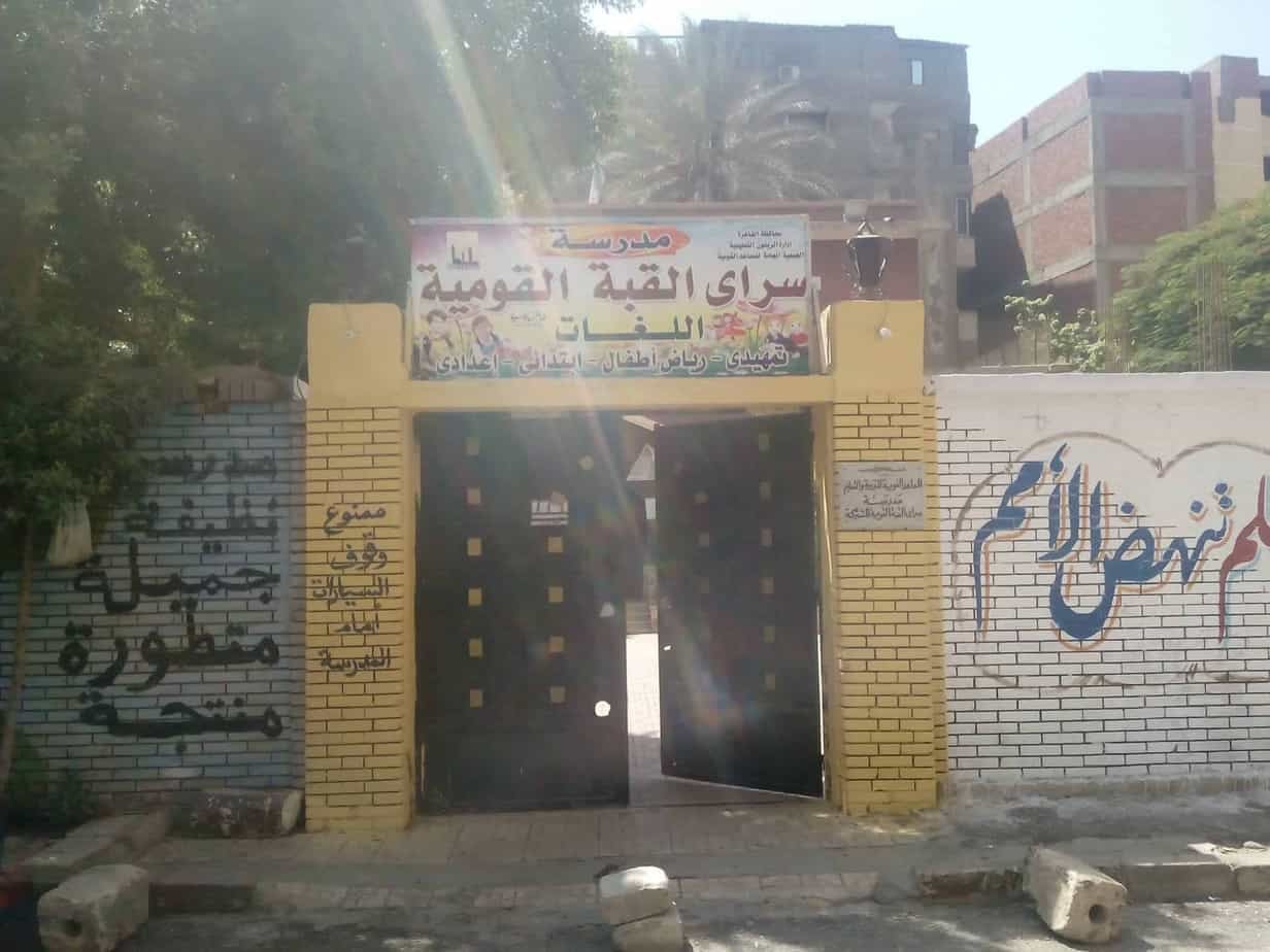 مدرسة سراي القبة القومية