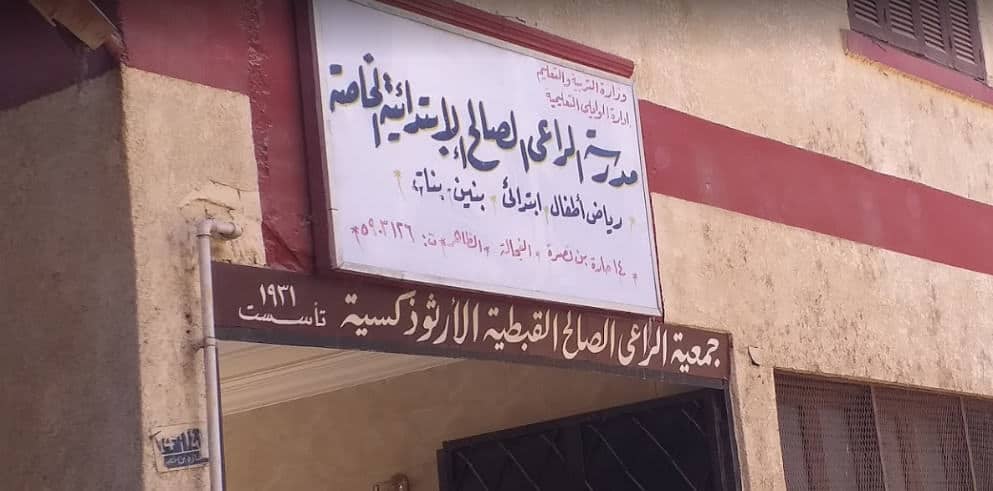 مدرسة الراعي الصالح الخاصة