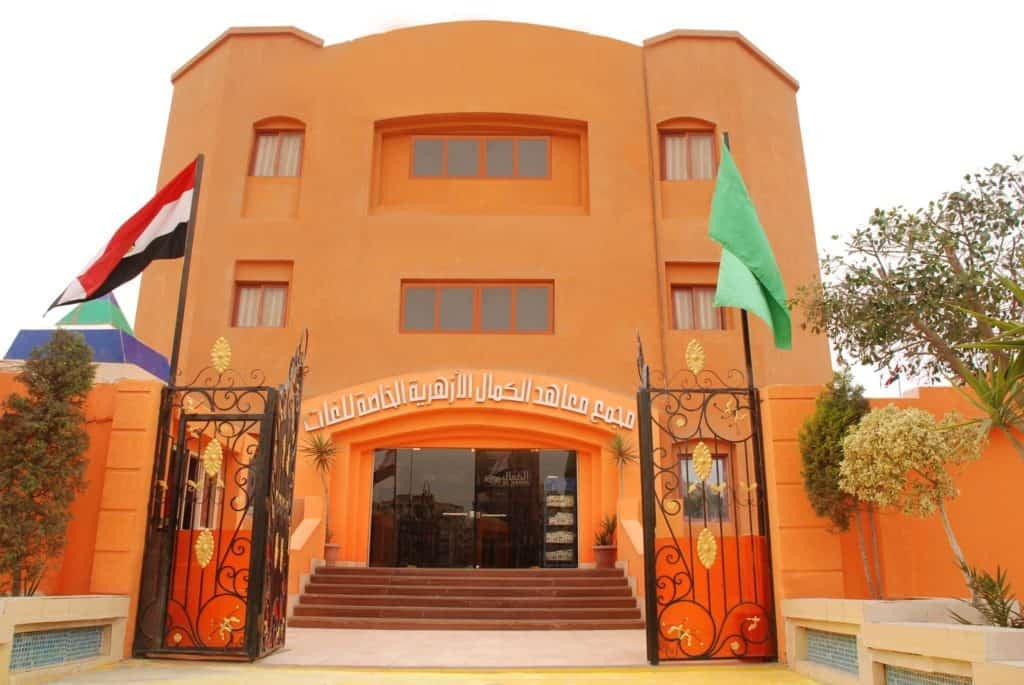 معاهد الكمال الازهرية للغات