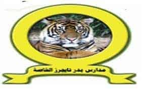مدرسة بدر تايجرز الخاصة