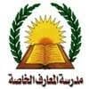 مدرسة المعارف الحديثة للغات