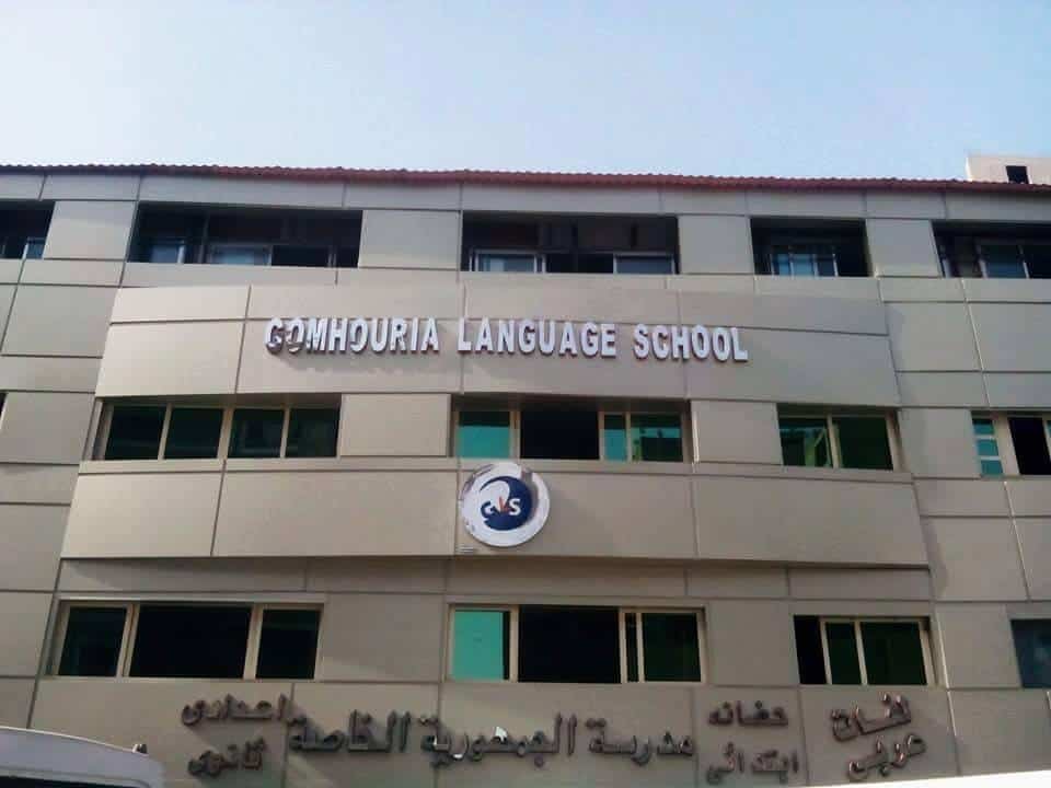 مدرسة الجمهورية الخاصة للغات Gpls