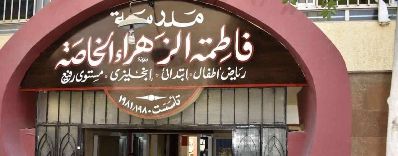 مدرسة فاطمة الزهراء الخاصة