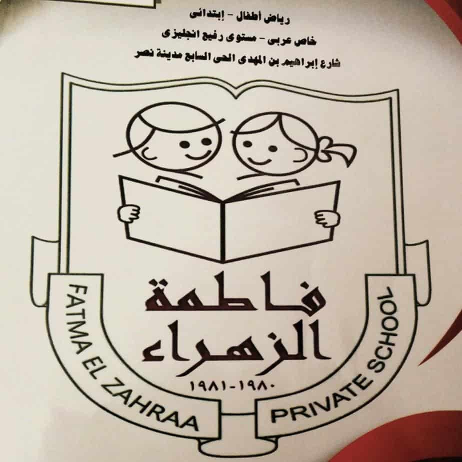 مدرسة فاطمة الزهراء الخاصة