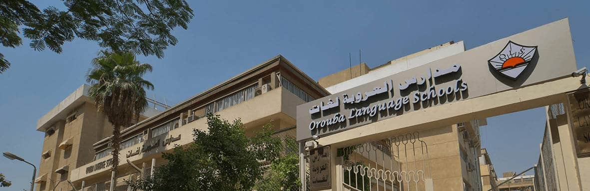 مدارس العروبة لغات بالمعادي