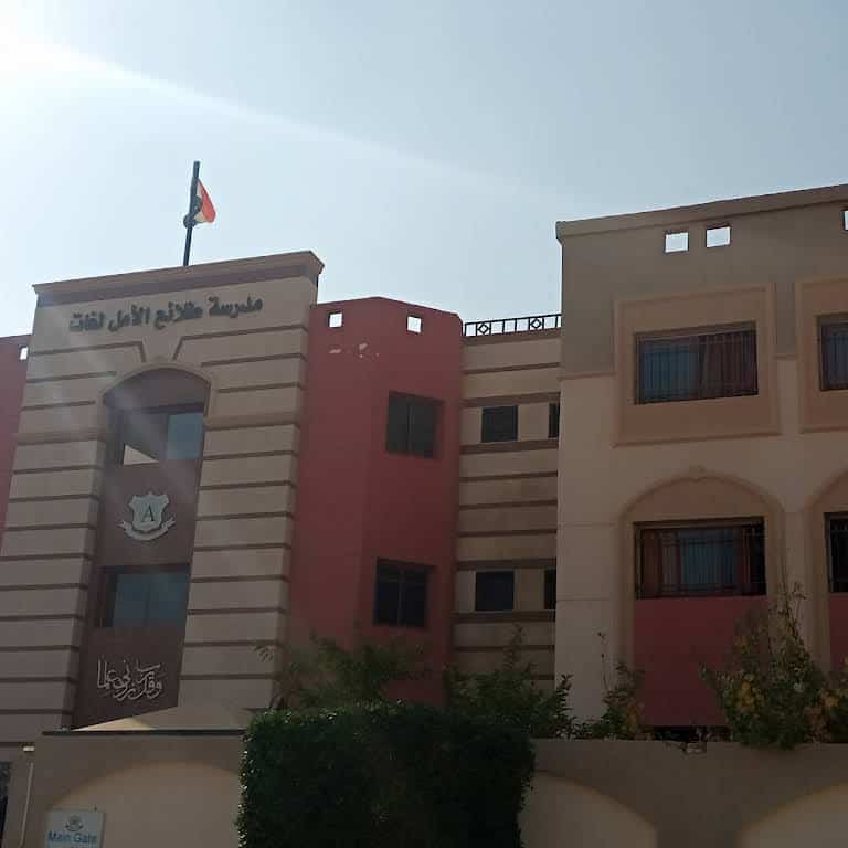 مدرسة طلائع الامل الإسلامية للغات