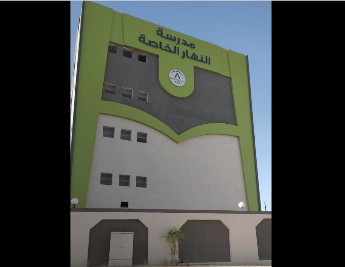 مدرسة النهار الخاصة