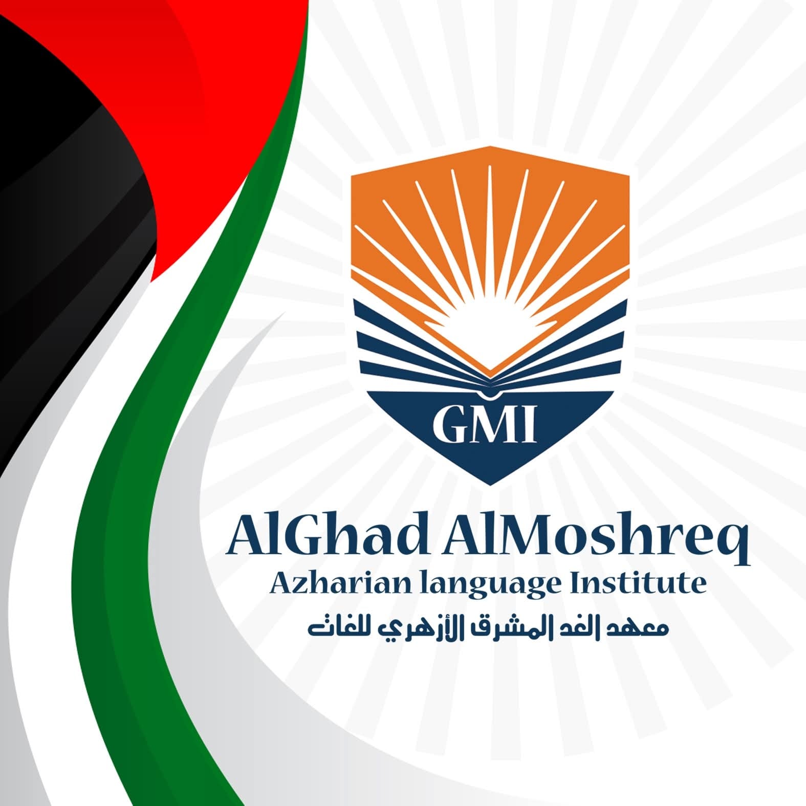 معهد الغد المشرق الأزهرى