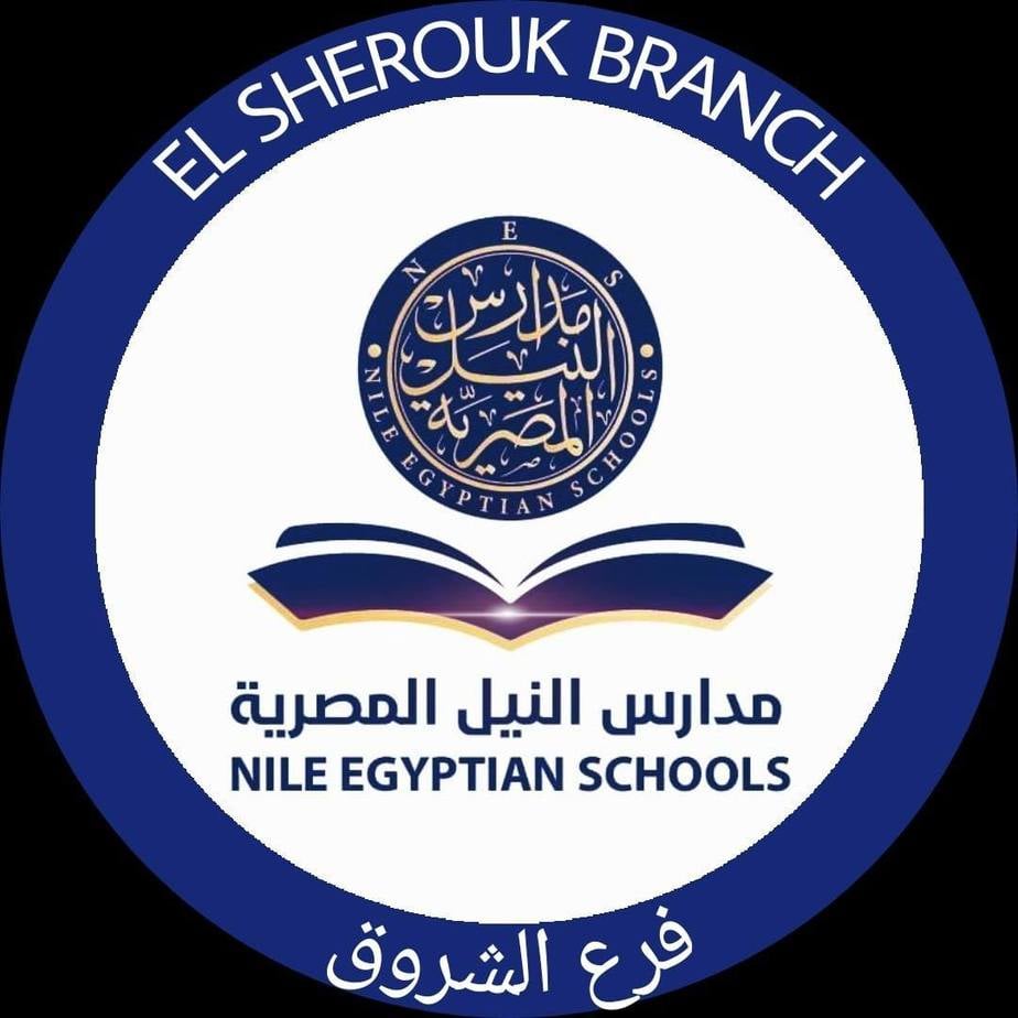 مدارس النيل المصرية بالشروق
