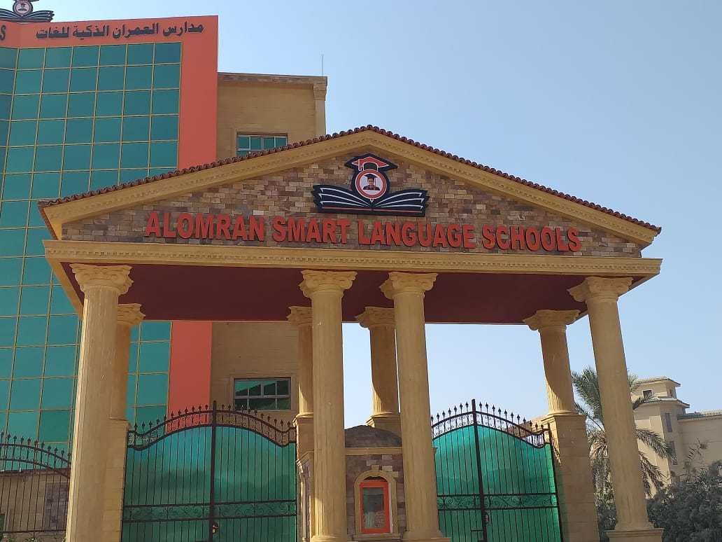 مدرسة العمران الذكية للغات