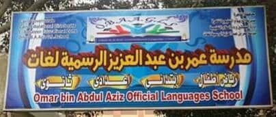 مدرسة عمر بن عبد العزيز الرسمية للغات