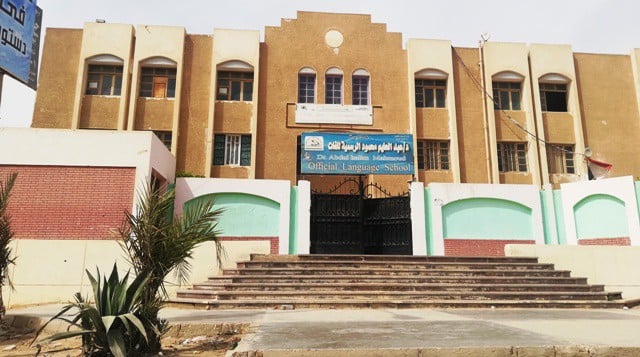 مدرسة د / عبدالحليم محمود الرسمية للغات