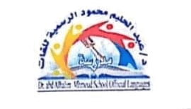مدرسة د / عبدالحليم محمود الرسمية للغات