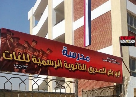 مدرسة ابو بكر الصديق الرسمية للغات التجمع الاول