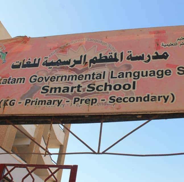 مدرسة المقطم الرسمية للغات