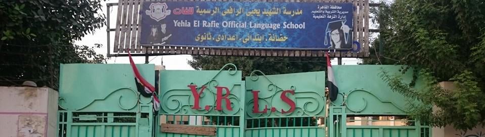 مدرسة يحيي الرافعي الرسمية للغات