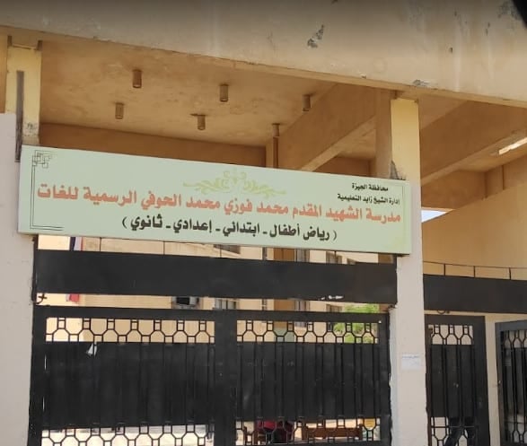 مدرسة الشهيد المقدم محمد فوزى محمد الحوفى الرسمية للغات