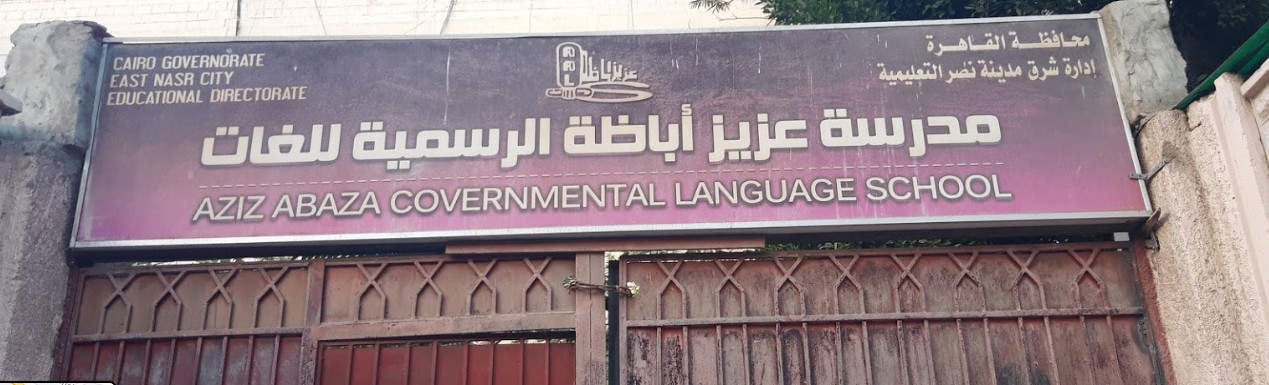 مدرسة عزيز اباظة الرسمية للغات
