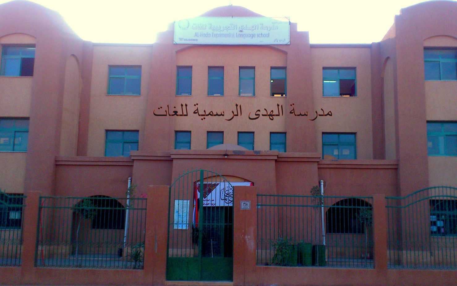 مدرسة الهدي الرسمية للغات