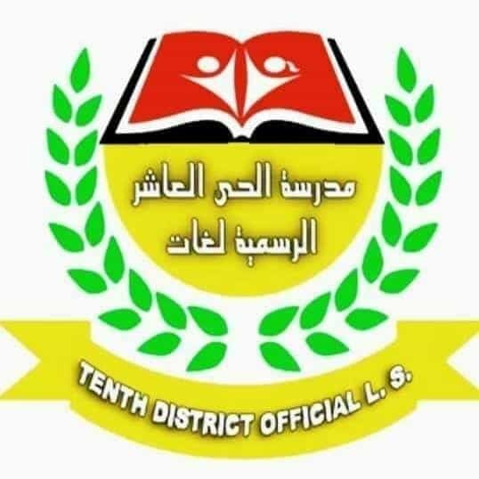 مدرسة الحي العاشر الرسمية للغات