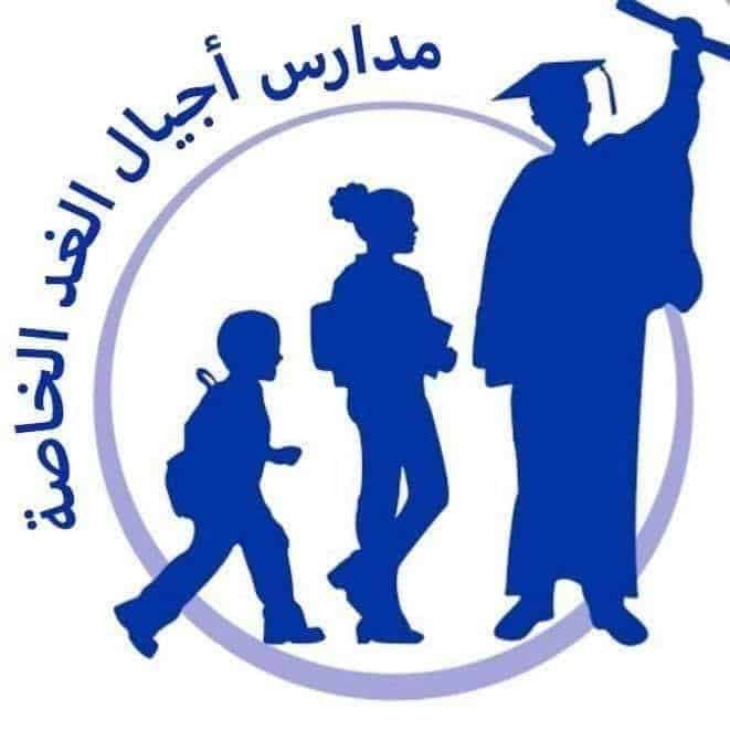مدارس اجيال الغد الخاصة