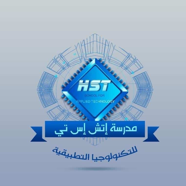 مدرسة HST للتكنولوجيا التطبيقية