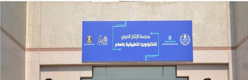 مدرسة الانتاج الحربي للتكنولوجيا التطبيقية بمدينة السلام