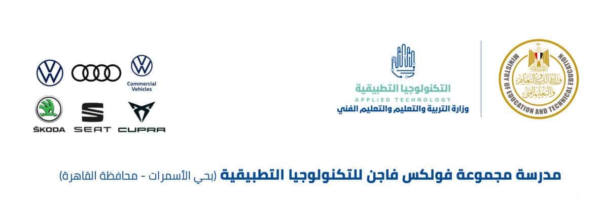 مدرسة فولكس فاجن للتكنولوجيا التطبيقية