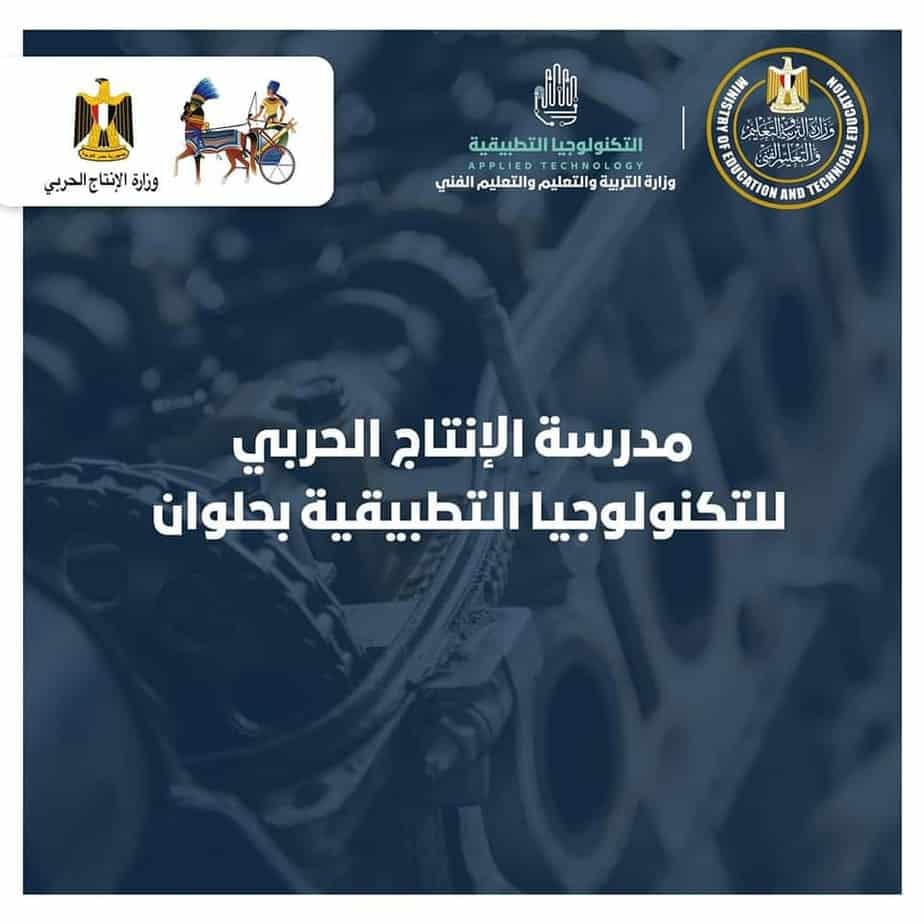 مدرسة الانتاج الحربي للتكنولوجيا التطبيقية بحلوان