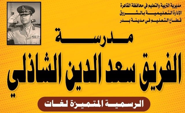 مدرسة الفريق سعد الدين الشاذلى الرسمية المتميزة لغات