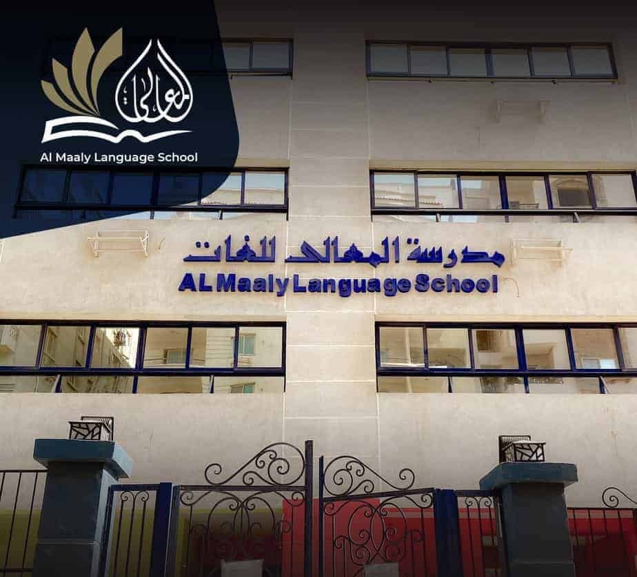 مدرسة المعالي للغات