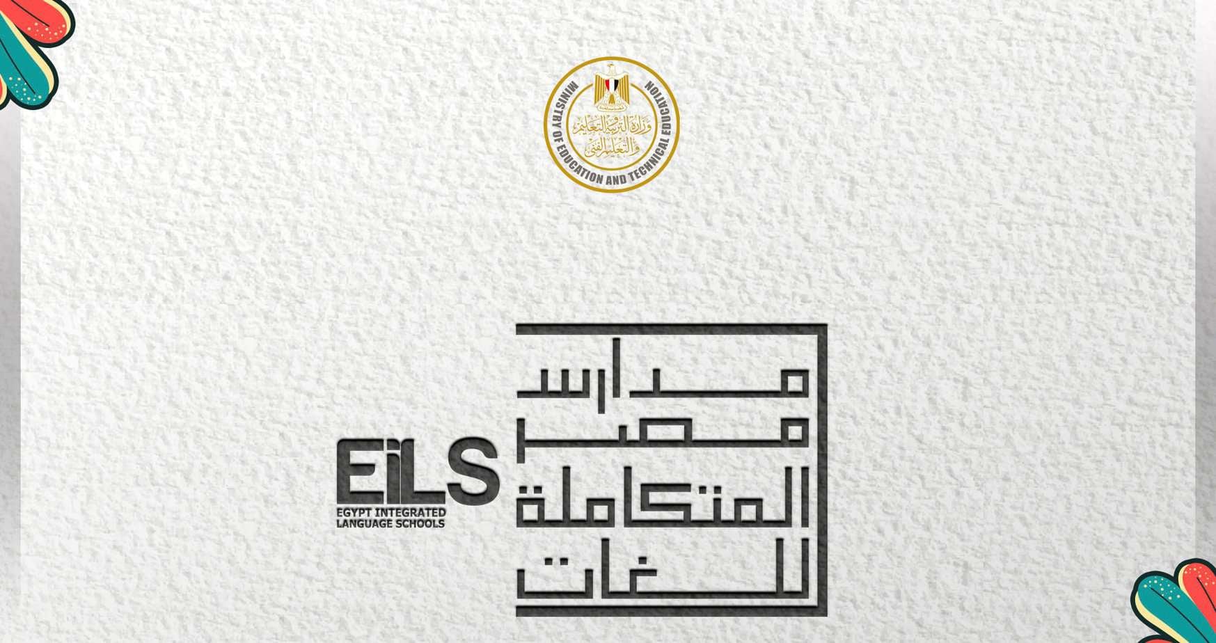 مدارس مصر المتكاملة للغات زهراء مدينة نصر
