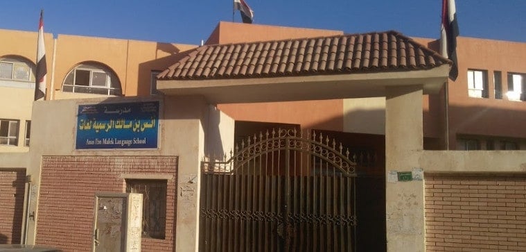 مدرسة انس بن مالك الرسمية لغات