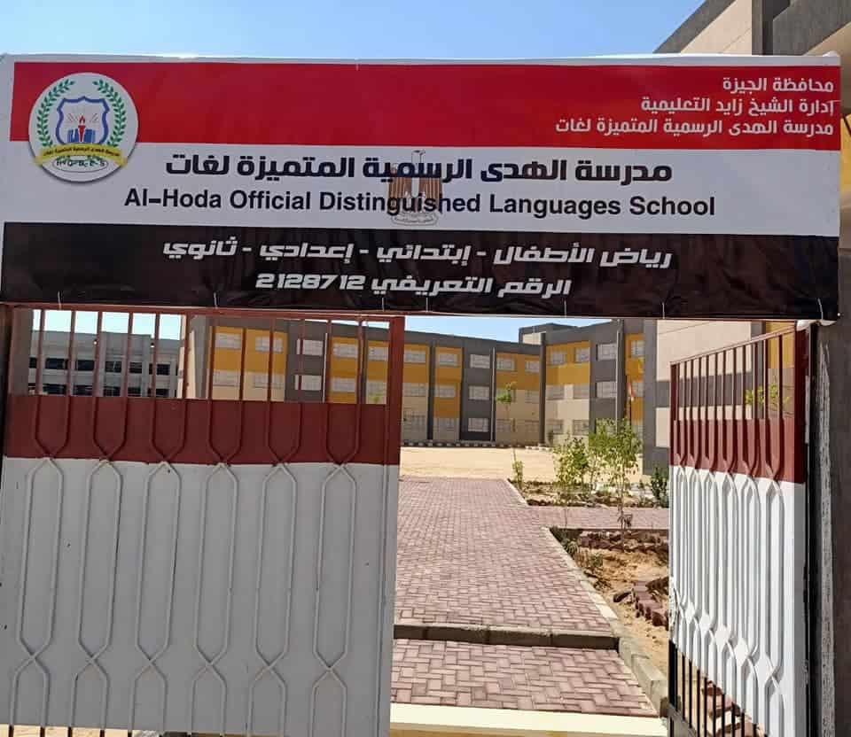 مدرسة الهدي الرسمية المتميزة للغات