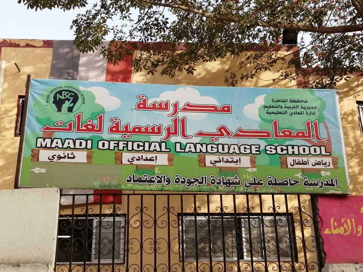 مدرسة المعادى الرسمية للغات