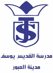 مدرسة القديس يوسف بالعبور