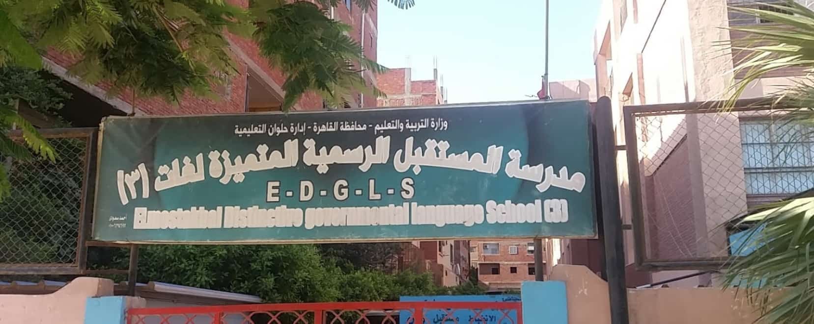 مدرسة المستقبل الرسمية المتميزة لغات 3