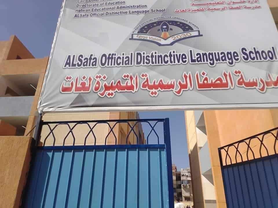 مدرسة الصفا الرسمية المتميزة للغات