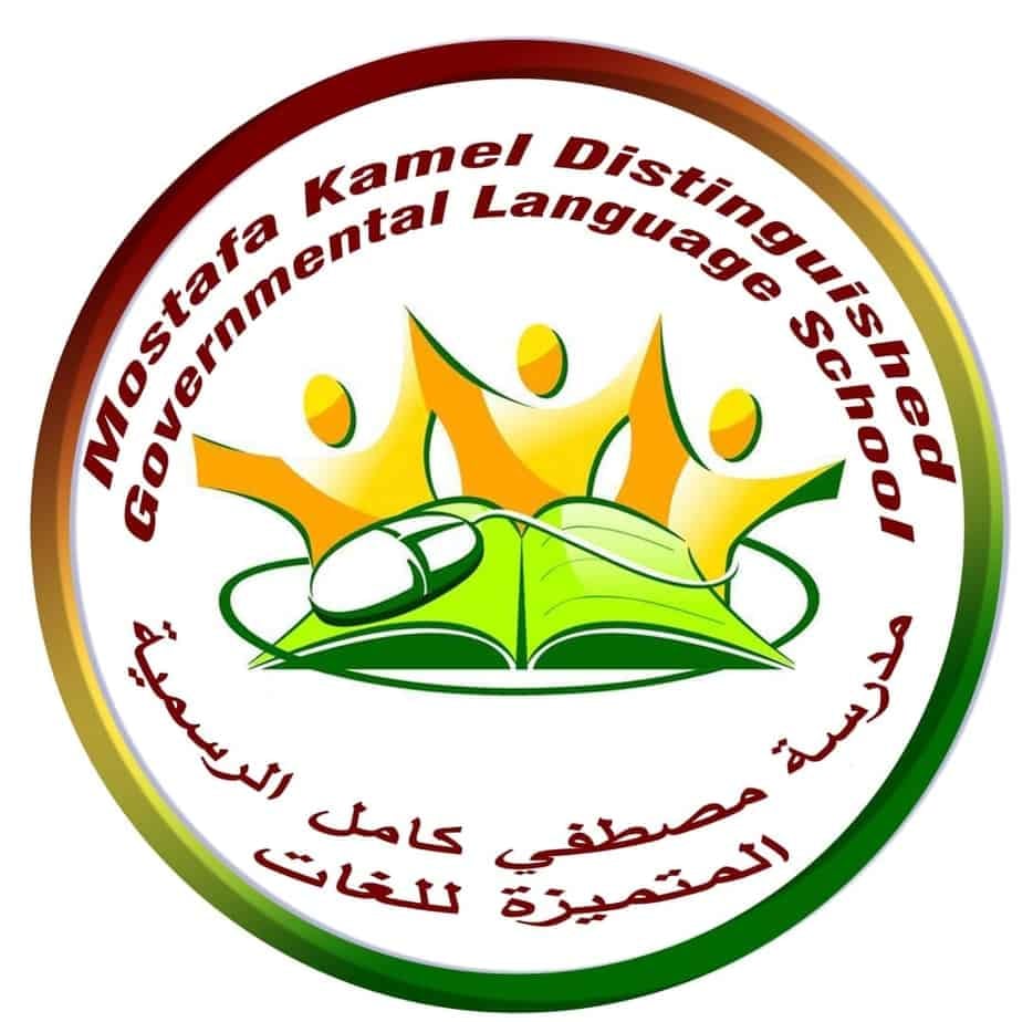 مدرسة مصطفي كامل الرسمية المتميزة للغات