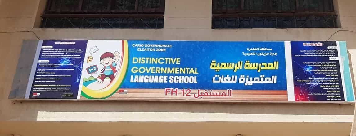 المدرسة الرسمية المتميزة لغات (المستقبل 12)