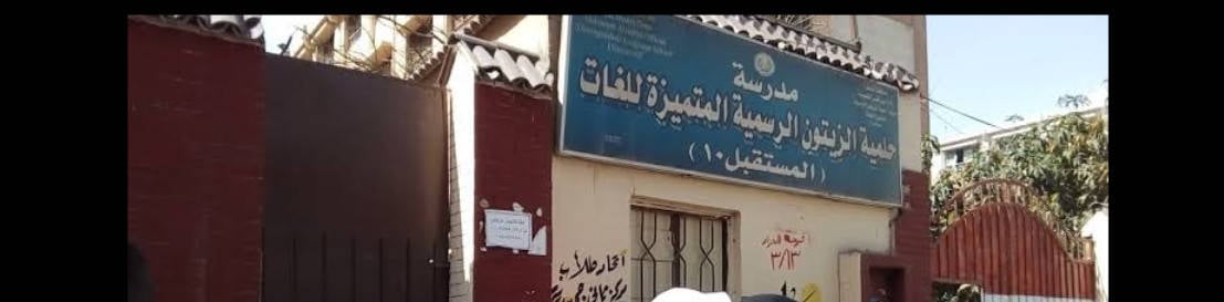 مدرسة حلمية الزيتون الرسمية المتميزة لغات (المستقبل 10)