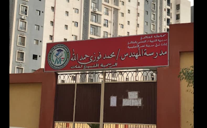 مدرسة محمد فوزي الرسمية المتميزة لغات